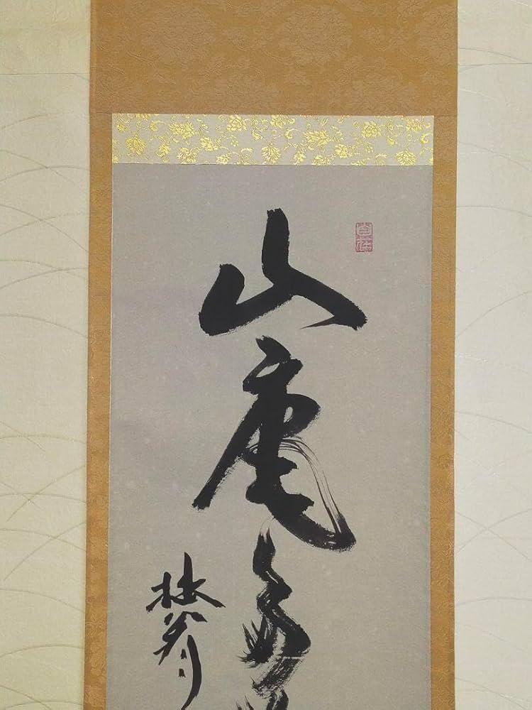 Amazon.co.jp: 掛軸 妙心寺 大木宗玄(拙翁) 山庵多寿色 桐箱付き
